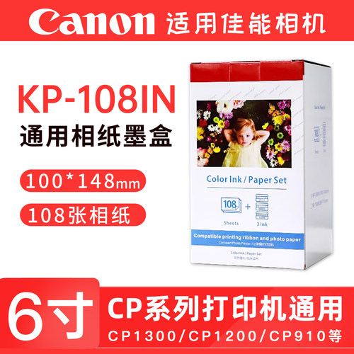 适用佳能相纸cp1500 cp1300 cp1200 cp910照片打印机相纸墨盒色带 热升华KP108IN相机照片纸耗材