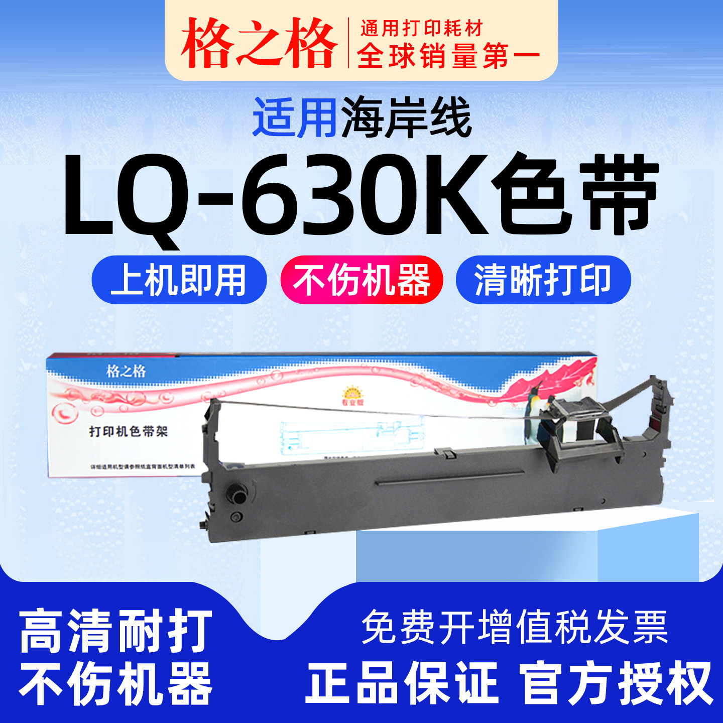 格之格适用 海岸线 LQ-630K LQ-635K针式打印机色带架 格之格HS24VII墨带 通用 色带盒