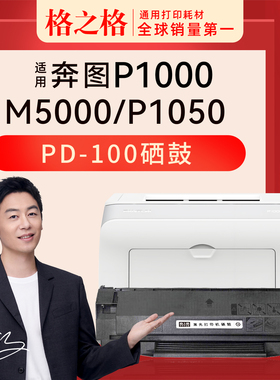 适用 奔图P1050硒鼓P1050L P2000激光碳粉盒2040 2050 2060 2650N M5200打印机PD-100格之格NT-CP200XCT
