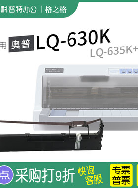 格之格奥普LQ-630K打印机色带架