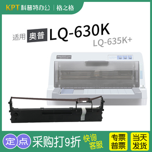 适用 奥普LQ 630K打印机色带架 色带 635K