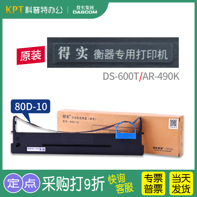 原装 得实 衡器专用打印机AR-490K色带架针式 DS-600T墨带 色带芯 色带盒80D-10一