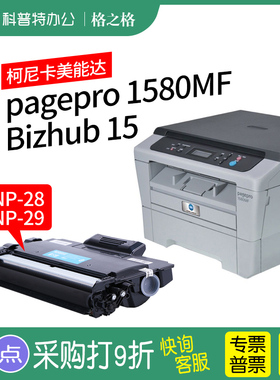 适用 美能达1580MF粉盒pagepro 1500W 1550DN 1590MF Bizhub 16/15 TNP28/29/30S激光打印机硒鼓格之格