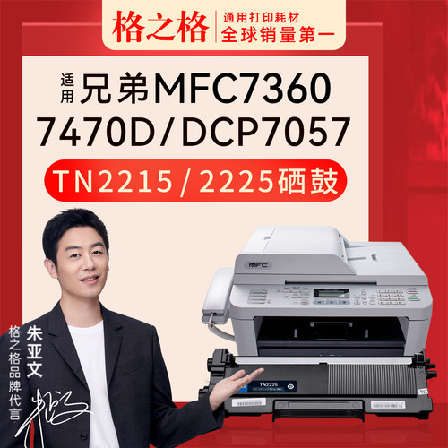 格之格兄弟MFC-7360粉盒