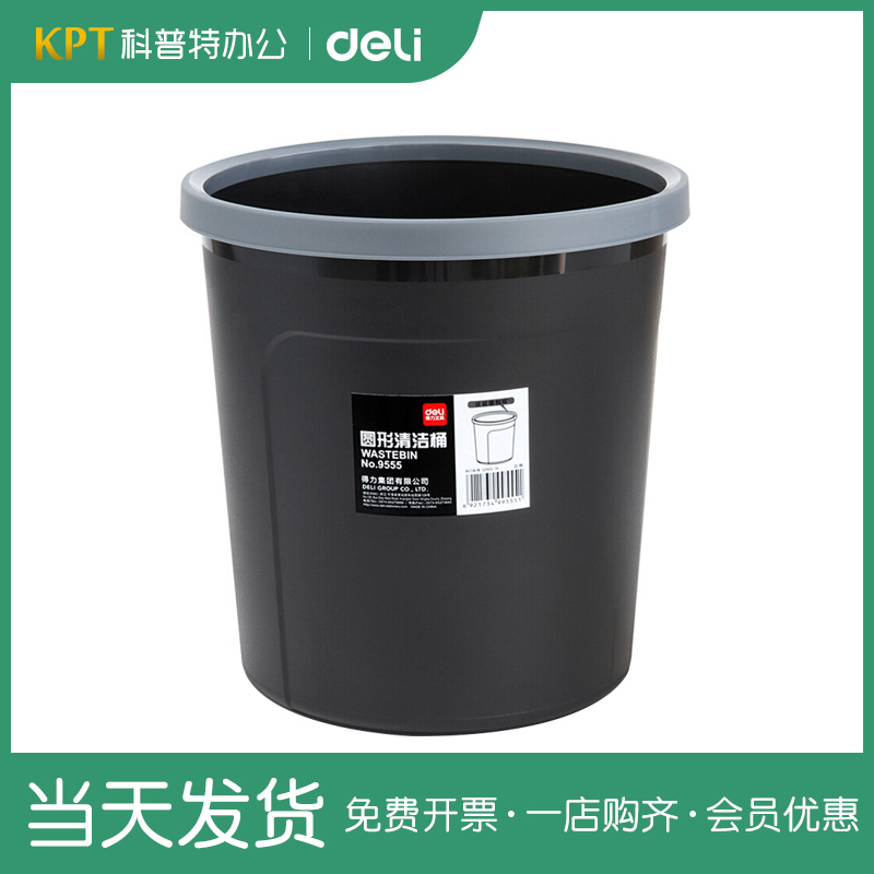 得力清洁桶9555垃圾桶纸篓废纸篓垃圾篓 办公桌家用