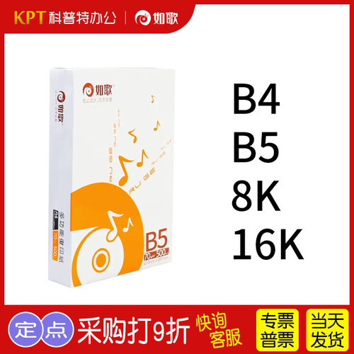 如歌B5、B4、16K、8K复印纸70克