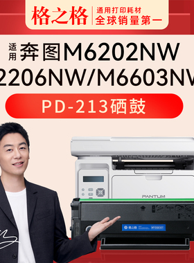 格之格硒鼓适用于奔图M6202nw硒鼓PD213 P2206w/nw 6202w 6206w M6603nw碳粉【不适用于青春版机器】