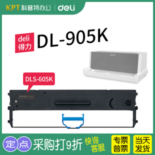 605K墨带原装 得力DL 芯墨盒DLS 打印机色带架 905K针式