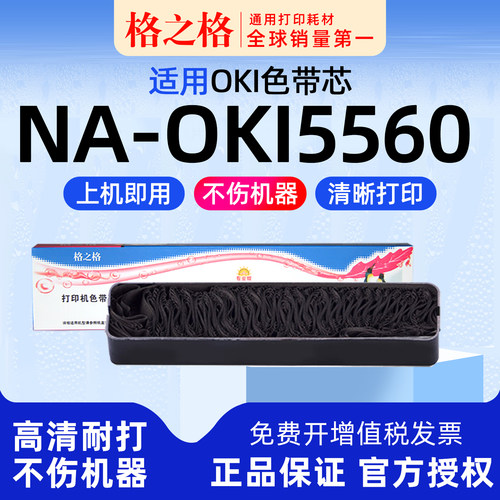 格之格OKI5560色带芯