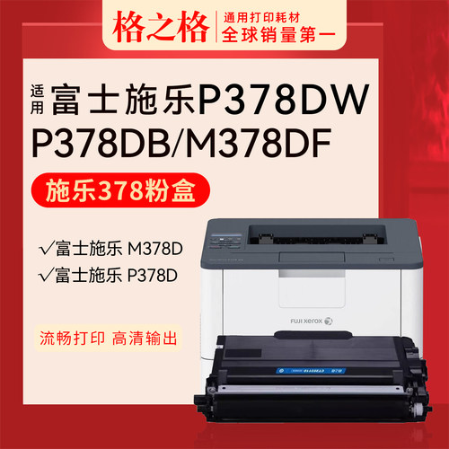 格之格富士施乐P378dw打印机粉盒