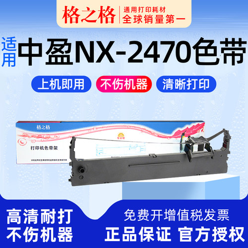 格之格适用 中盈NX-2470带头架 针式打印机色带架 格之格HS24VII墨带 通用 色带盒