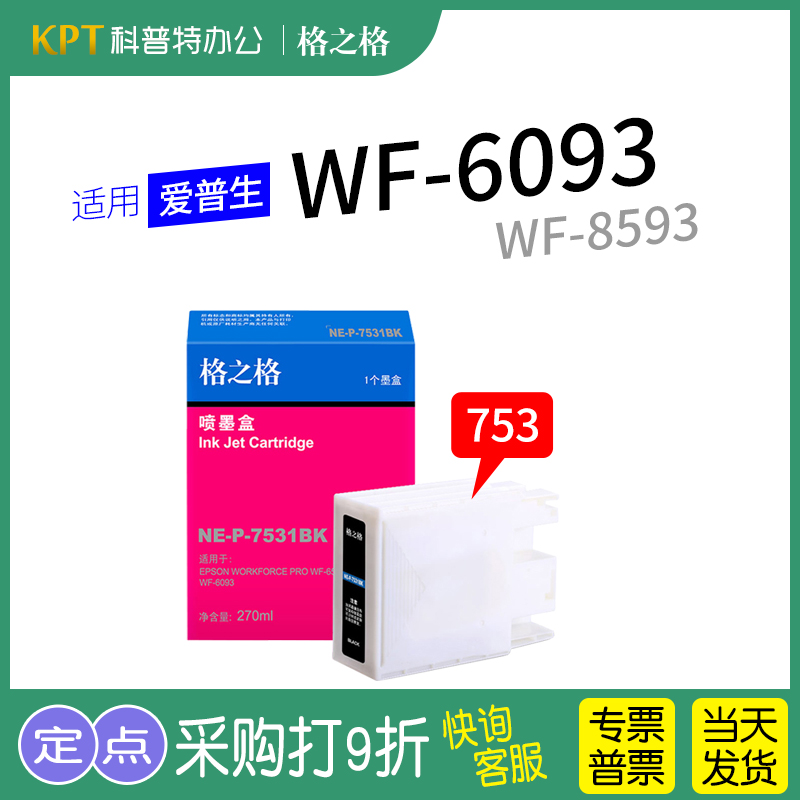 格之格适用Epson爱普生T753墨盒 WF6093 WF6593 WF8093 WF8593 T7531打印机墨盒-封面