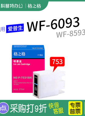 格之格适用Epson爱普生T753墨盒 WF6093 WF6593 WF8093 WF8593 T7531打印机墨盒