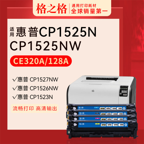 格之格惠普CP1525n彩色硒鼓