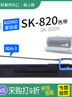 .适用 Aisino爱信诺SK-820针式打印机SK-820II色带架色带芯80A-3 格之格ND-DS300航天信息墨带 通用 色带盒