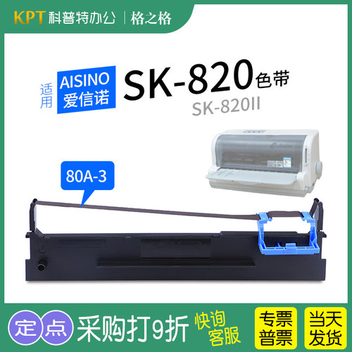 格之格爱信诺SK-820色带