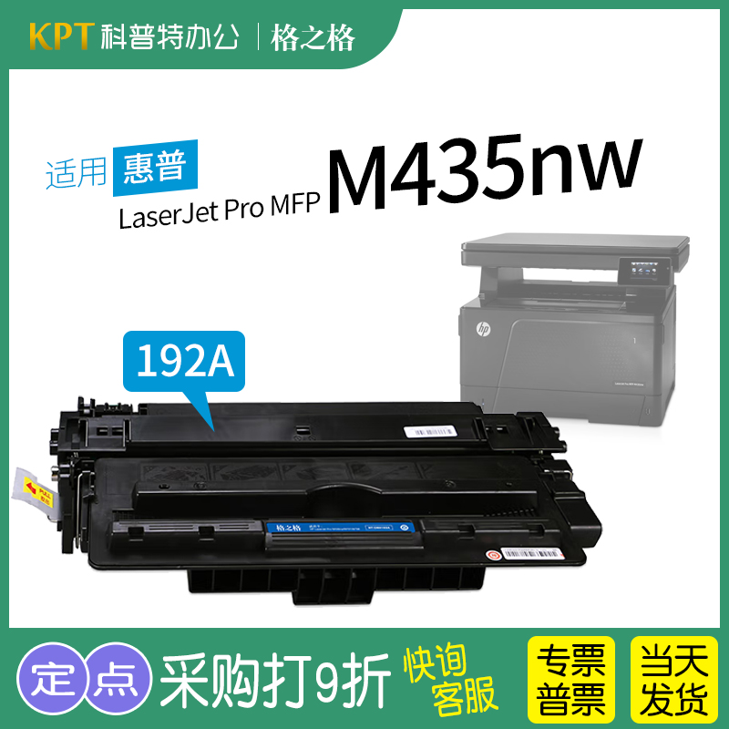 格之格惠普M435nw硒鼓CZ192A