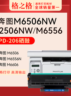 格之格适用奔图m6506打印机硒鼓M6506NW P2506W M6556NW M6606N M6606NW墨盒碳粉粉盒pd206激光打印机