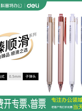 得力NS557中性笔0.5黑色水笔臻顺滑系列按动笔小清新创意按动式碳素笔办公商务签字笔子弹头