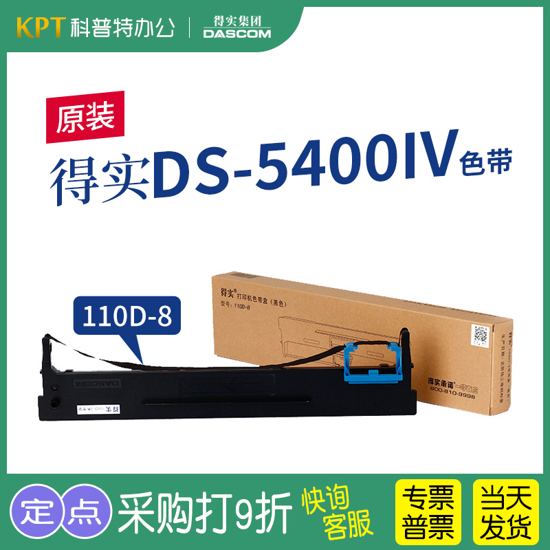 得实DS-5400IV打印机色带