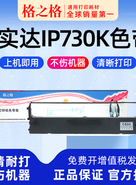 适用 实达 IP730K针式打印机色带墨带墨带CS24墨条格之格 通用 色带盒 色带架