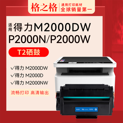 格之格得力M2000DW大容量硒鼓T2