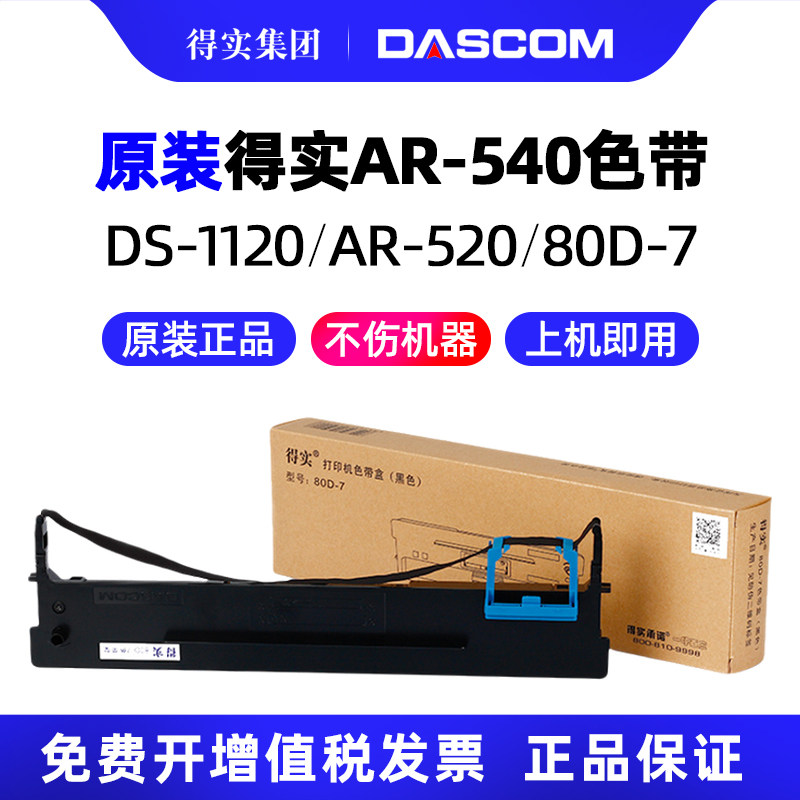 得实AR-540针式打印机色带架芯 80D-7墨带一7色带盒