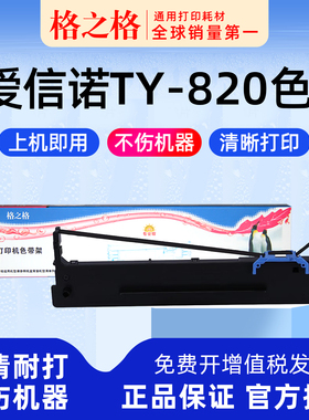 格之格适用Aisino爱信诺TY-820针式打印机TY-820II色带芯色带架ND-DS300航天信息80A-3墨带通用色带盒