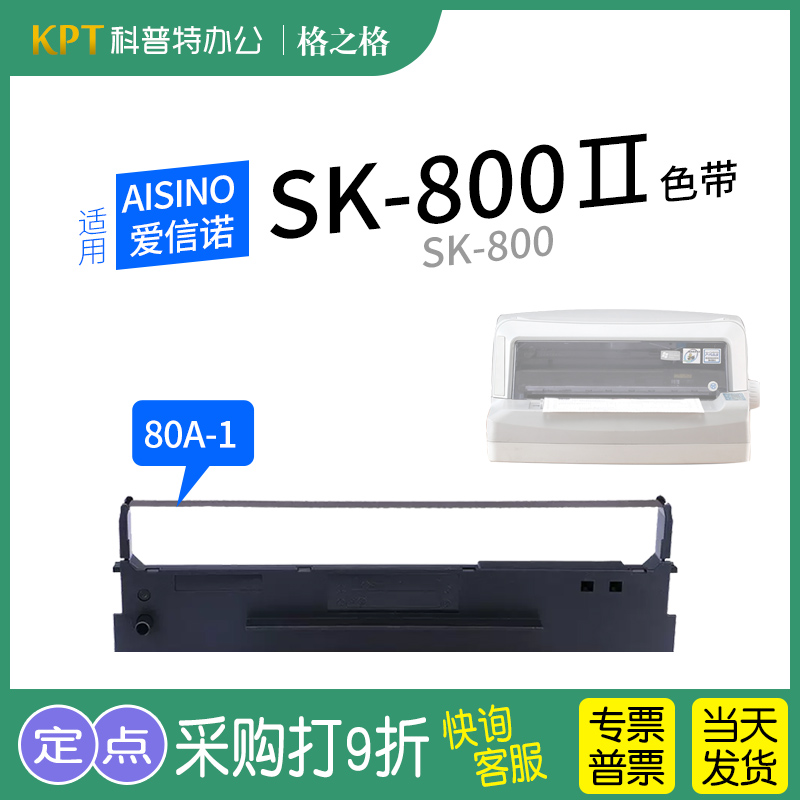 格之格航天信息SK-800打印机色带