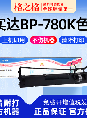 适用 实达BP-780K针式打印机色带架 格之格ND-墨带 通用 色带盒B2500001