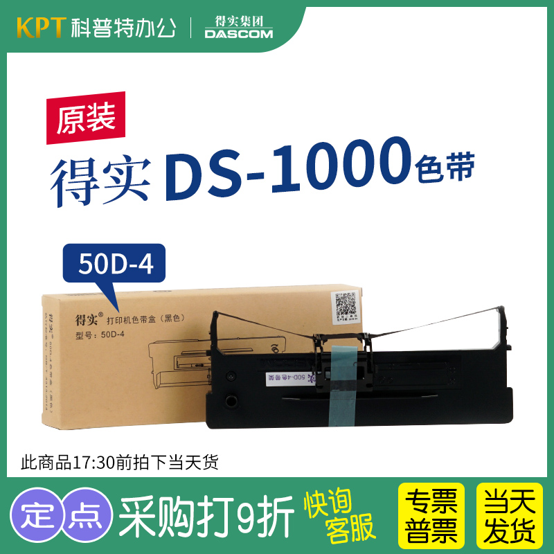 得实DS-1000针式打印机色带