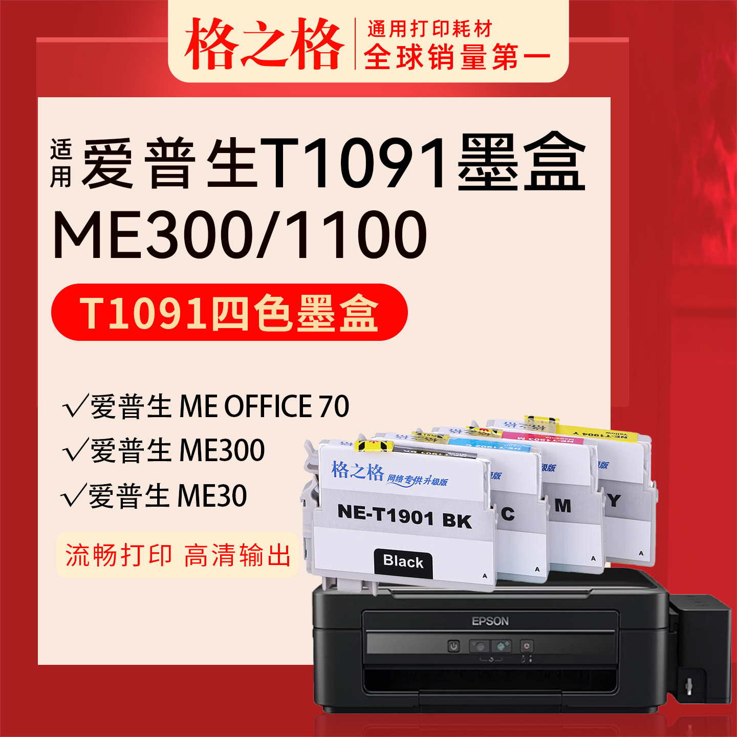 格之格适用 爱普生ME30 300 360 1100 600F 650FN 700FW 80W OFFICE 70 360 510 520 600 格之格109墨盒T1091
