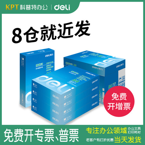 得力办公加厚打印复印纸