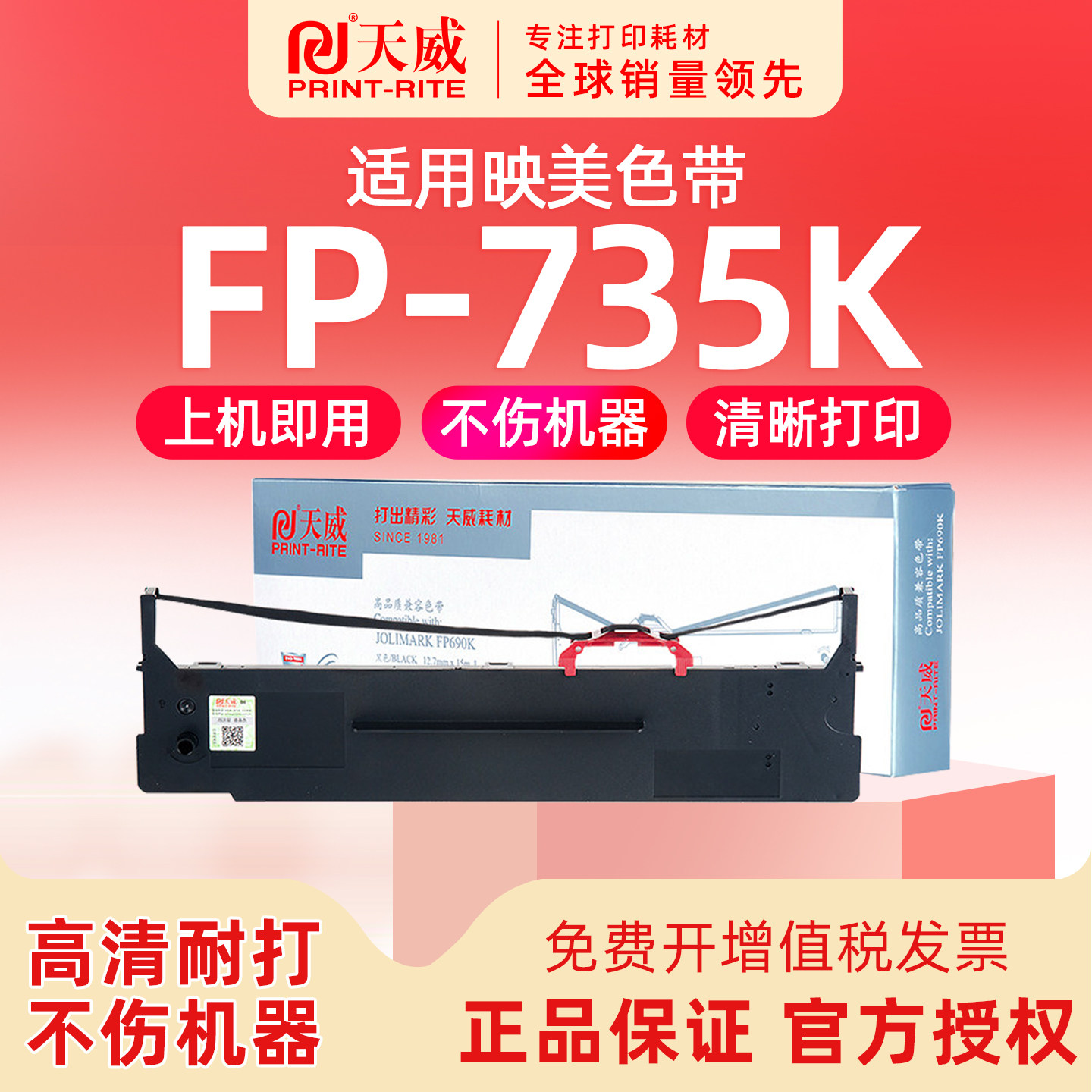 映美FP-735K打印机色带