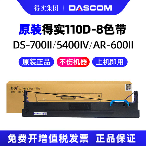 得实原装110D-8色带架