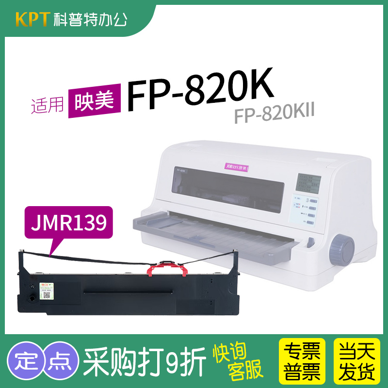 映美FP-820K色带JMR139格之格