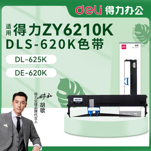 得力色带架ZY6210K针式打印机