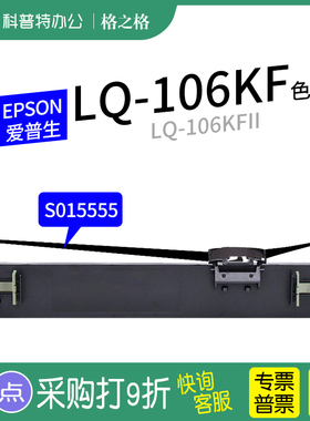 适用 爱普生EPSON LQ-106KF色带架 106KFII KF2 106C针式打印机色带芯S015555格之格ND-墨带 通用 色带盒