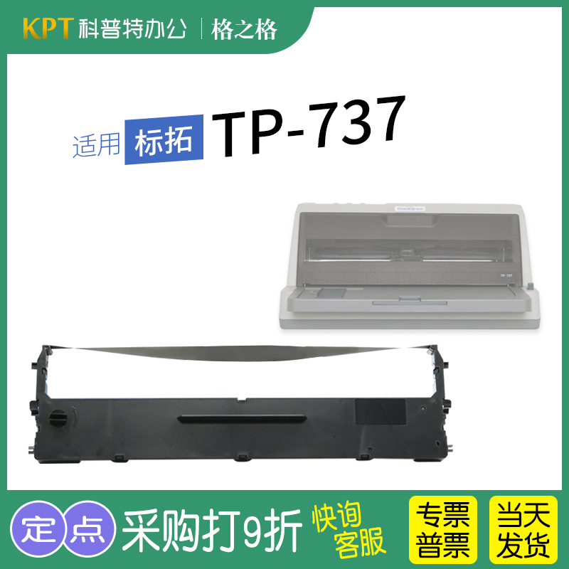 标拓TP-737打印机色带架格之格