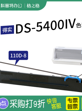 适用 得实AR600II DS700II DS5400IV 针式打印机DS2100II TALLY1430+ 墨带 通用110D-8色带架 色带盒格之格