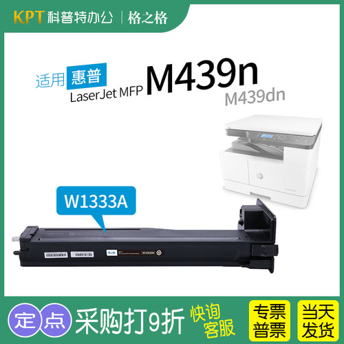 格之格惠普M439n粉盒W1333A