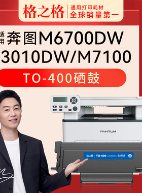格之格适用奔图M6700DW粉盒TO-400硒鼓P3010DW P3300DN P3300DW M6800FDW M7100DN M7100DW M7200FDN打印墨盒