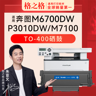 P3300DW P3300DN M6800FDW M7100DN M7200FDN打印墨盒 格之格适用奔图M6700DW粉盒TO M7100DW 400硒鼓P3010DW