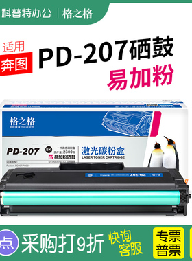 格之格适用 奔图PD-207易加粉 激光打印机硒鼓 格之格