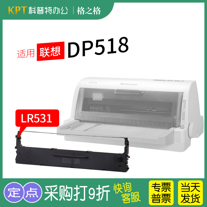 格之格联想DP518针式打印机色带