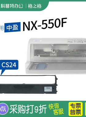 适用 中盈NX-550F针式打印机色带 NX 630 710 ZY10 格之格ND芯CS24墨带 通用 色带架