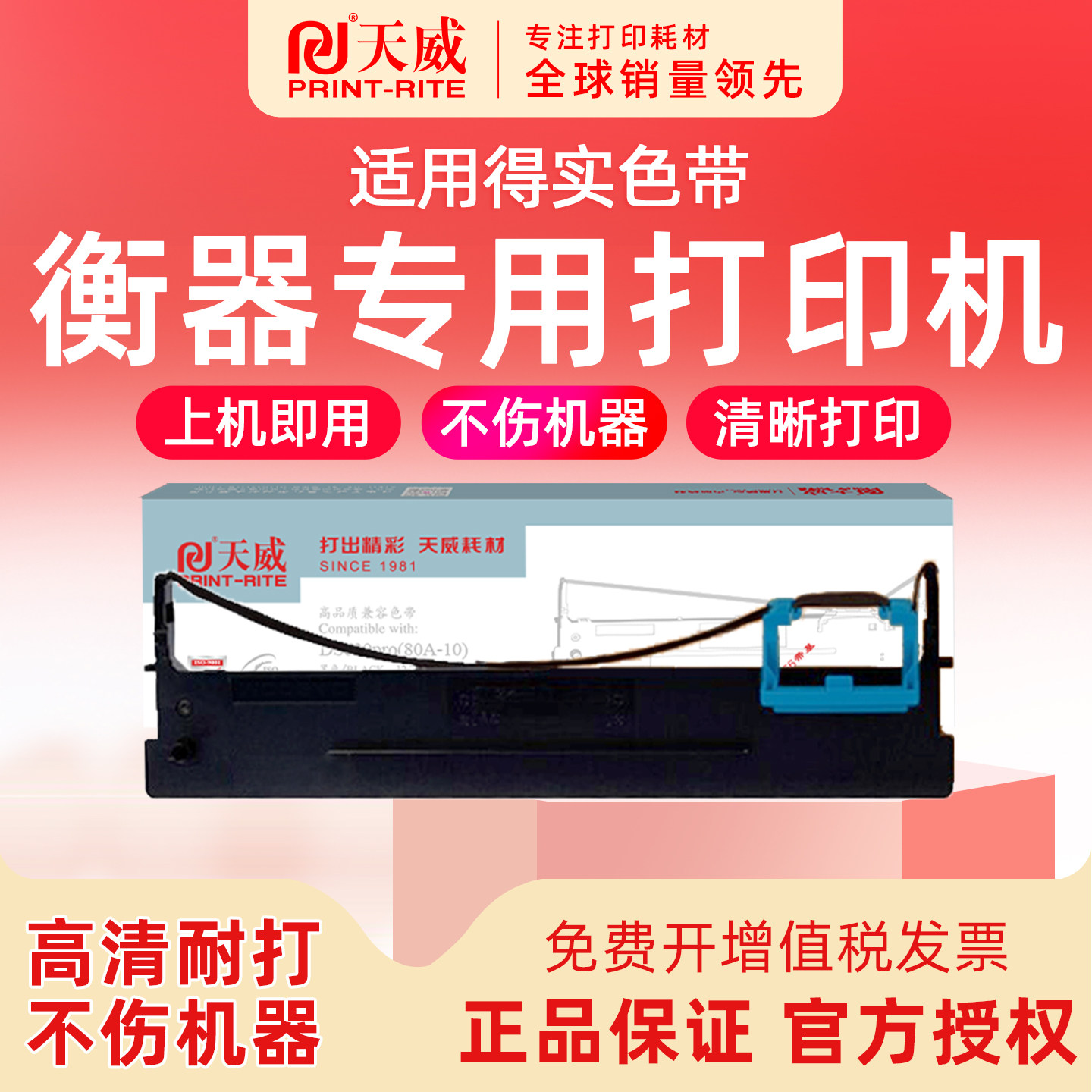 天威适用 得实衡器专用打印机 色带架针式打印机 墨带 色带芯 色带盒80D一10