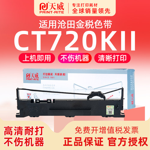 天威适用 沧田金税CT720KII针式打印机色带架墨盒