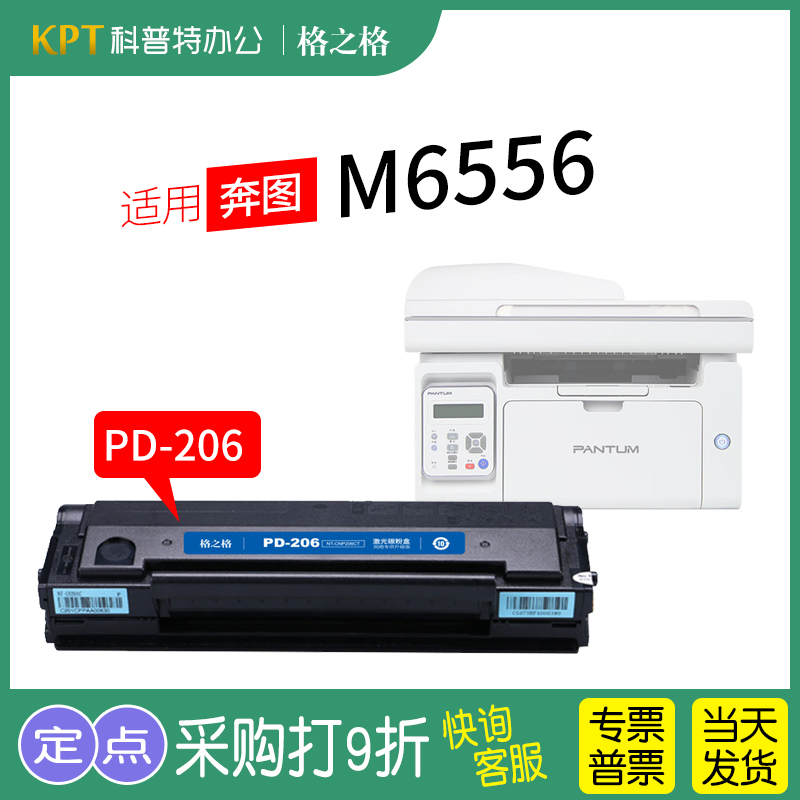 适用 奔图M6556打印机硒鼓墨盒 碳粉 激光碳粉盒 格之格PD-206奔