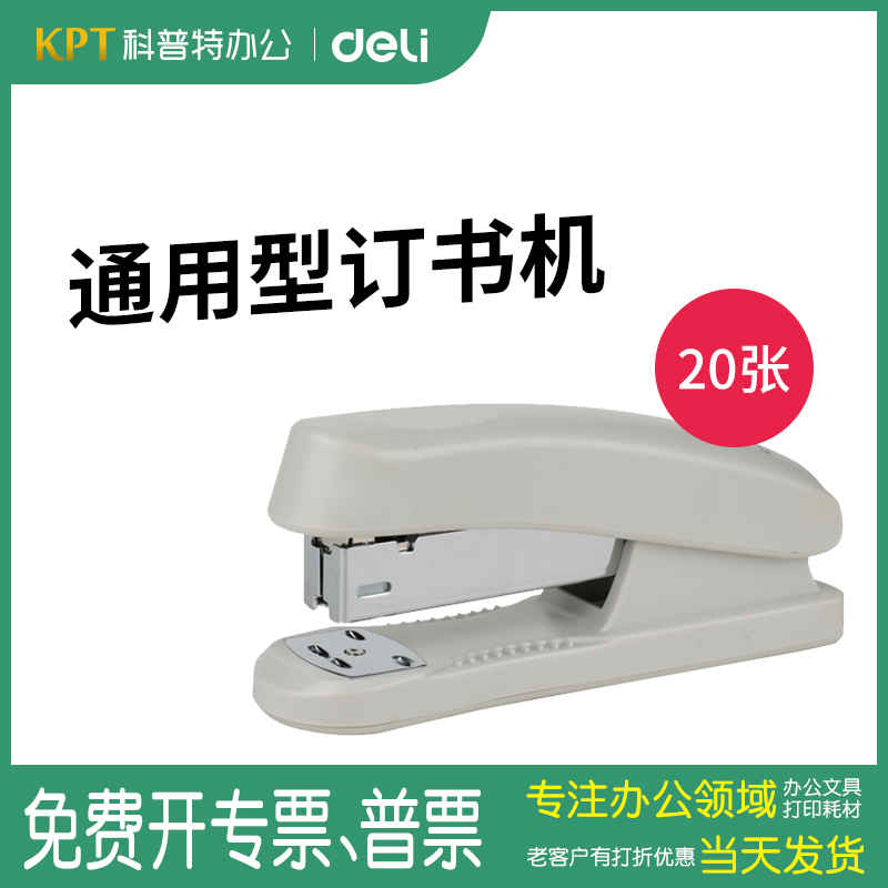 0325订书机得力20页12#
